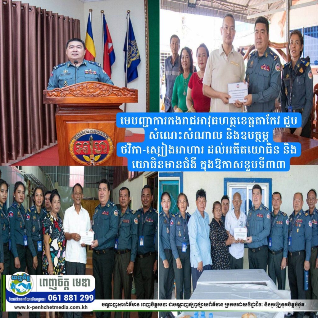 មេបញ្ជាការកងរាជអាវុធហត្ថខេត្តតាកែវ ជួបសំណេះសំណាល និងឧបត្ថម្ភថវិកា-ស្បៀងអាហារ ដល់អតីតយោធិន និងយោធិនមានជំងឺ ក្នុងឱកាសខួបទី៣៣