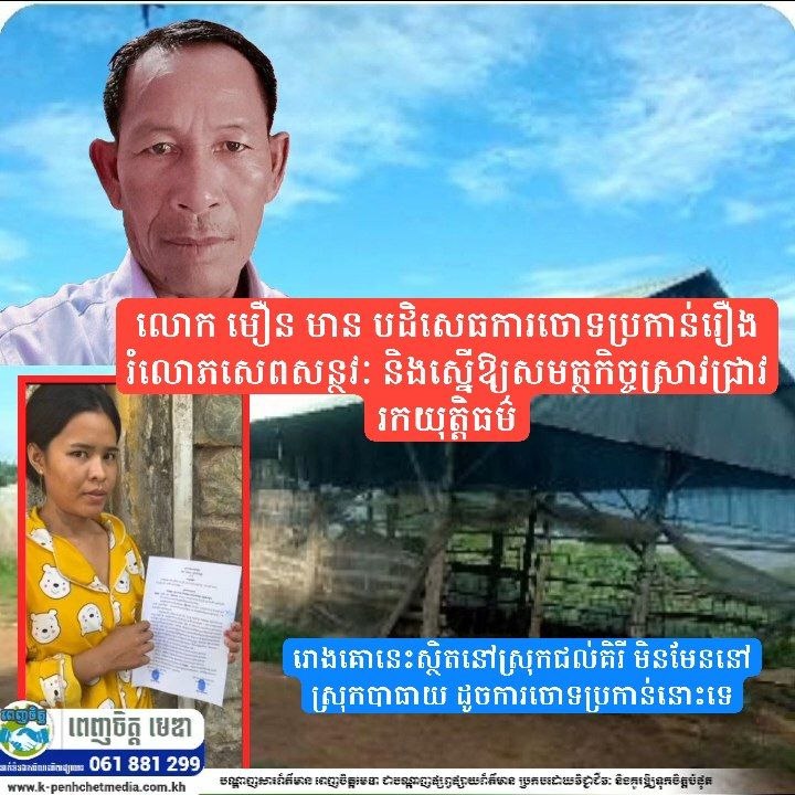លោក មឿន មាន បដិសេធការចោទប្រកាន់រឿងរំលោភសេពសន្ថវៈ និងស្នើឱ្យសមត្ថកិច្ចស្រាវជ្រាវរកយុត្តិធម៌