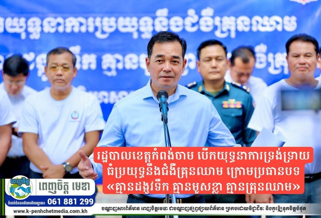 រដ្ឋបាលខេត្តកំពង់ចាម បើកយុទ្ធនាការទ្រង់ទ្រាយធំប្រយុទ្ធនឹងជំងឺគ្រុនឈាម ក្រោមប្រធានបទ «គ្មានដង្កូវទឹក គ្មានមូសខ្លា គ្មានគ្រុនឈាម»