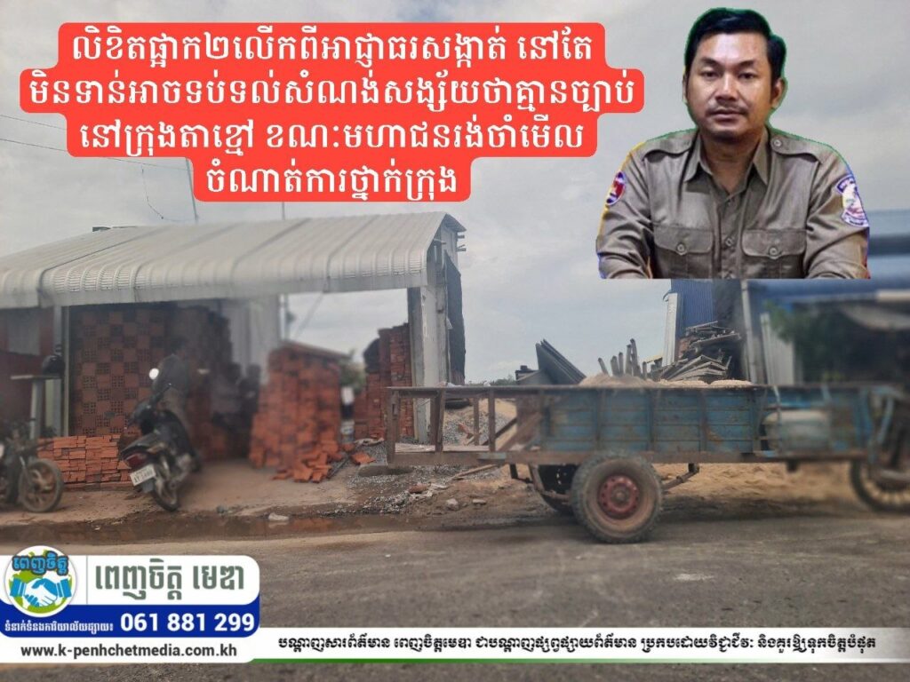 លិខិតផ្អាក២លើកពីអាជ្ញាធរសង្កាត់ នៅតែមិនទាន់អាចទប់ទល់សំណង់សង្ស័យថាគ្មានច្បាប់នៅក្រុងតាខ្មៅ ខណៈមហាជនរង់ចាំមើលចំណាត់ការថ្នាក់ក្រុង