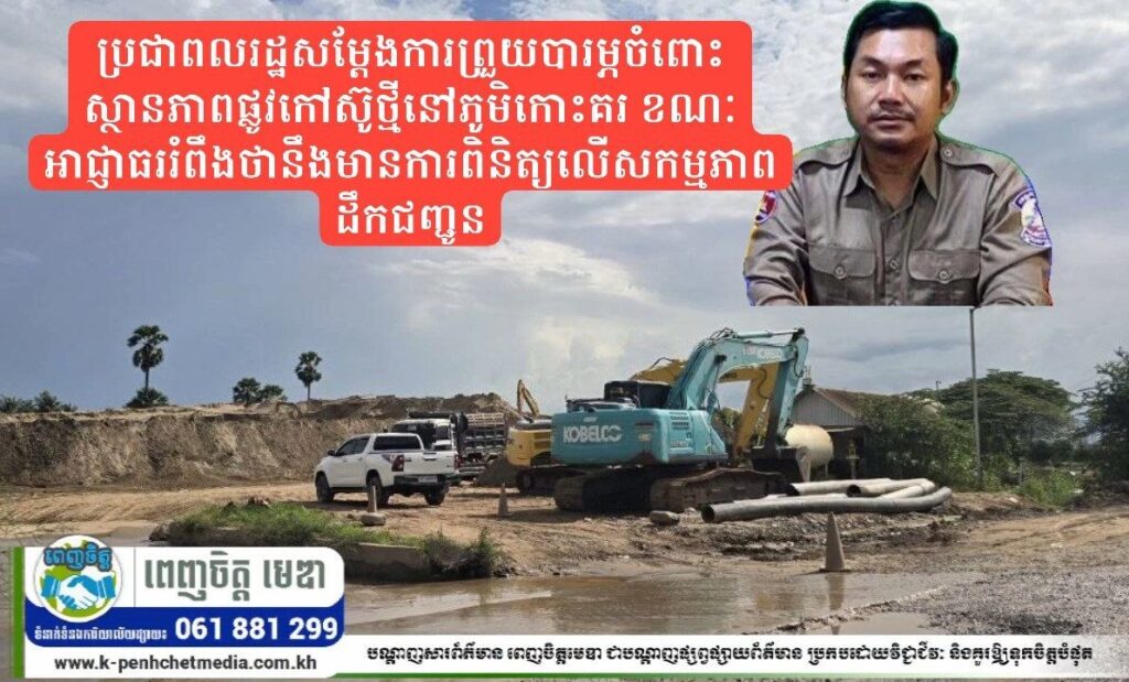 ប្រជាពលរដ្ឋសម្តែងការព្រួយបារម្ភចំពោះស្ថានភាពផ្លូវកៅស៊ូថ្មីនៅភូមិកោះគរ ខណៈរំពឹងថាអាជ្ញាធរនឹងមានការពិនិត្យលើសកម្មភាពដឹកជញ្ជូន