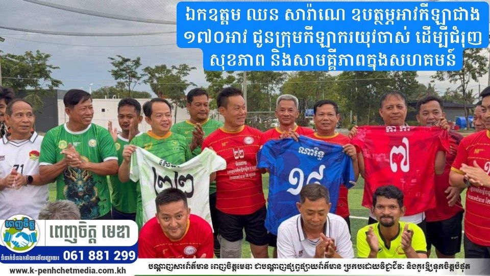ឯកឧត្តម ឈន សារ៉ាណេ ឧបត្ថម្ភអាវកីឡាជាង ១៧០អាវ ជូនក្រុមកីឡាករយុវចាស់ ដើម្បីជំរុញសុខភាព និងសាមគ្គីភាពក្នុងសហគមន៍ ឯកឧត្តម ឈន សារ៉ាណេ ឧបត្ថម្ភអាវកីឡាជាង ១៧០អាវ ជូនក្រុមកីឡាករយុវចាស់ ដើម្បីជំរុញសុខភាព និងសាមគ្គីភាពក្នុងសហគមន៍