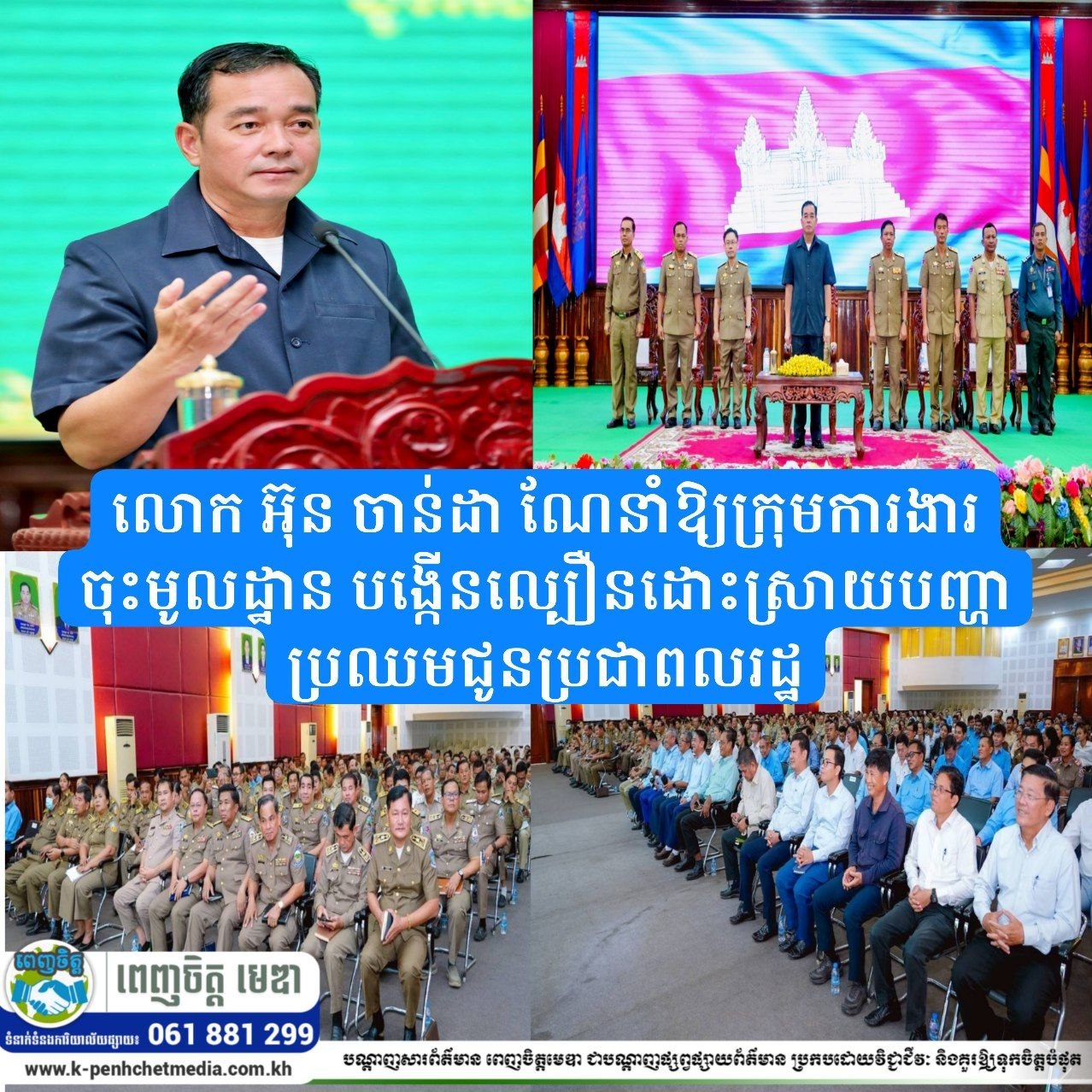 លោក អ៊ុន ចាន់ដា ណែនាំឱ្យក្រុមការងារចុះមូលដ្ឋាន បង្កើនល្បឿនដោះស្រាយបញ្ហាប្រឈមជូនប្រជាពលរដ្ឋ
