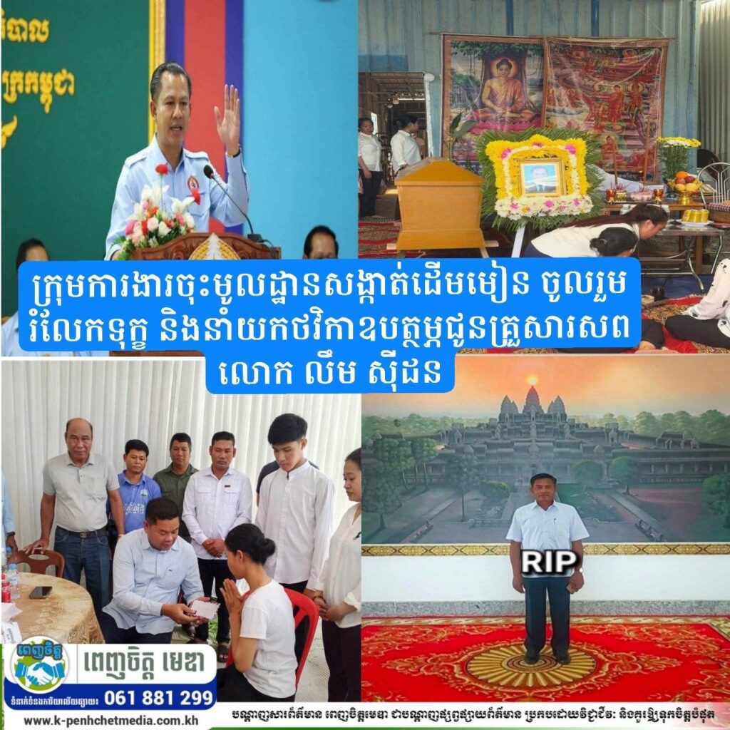 ក្រុមការងារចុះមូលដ្ឋានសង្កាត់ដើមមៀន ចូលរួមរំលែកទុក្ខ និងនាំយកថវិកាឧបត្ថម្ភជូនគ្រួសារសពលោក លឹម ស៊ីដន