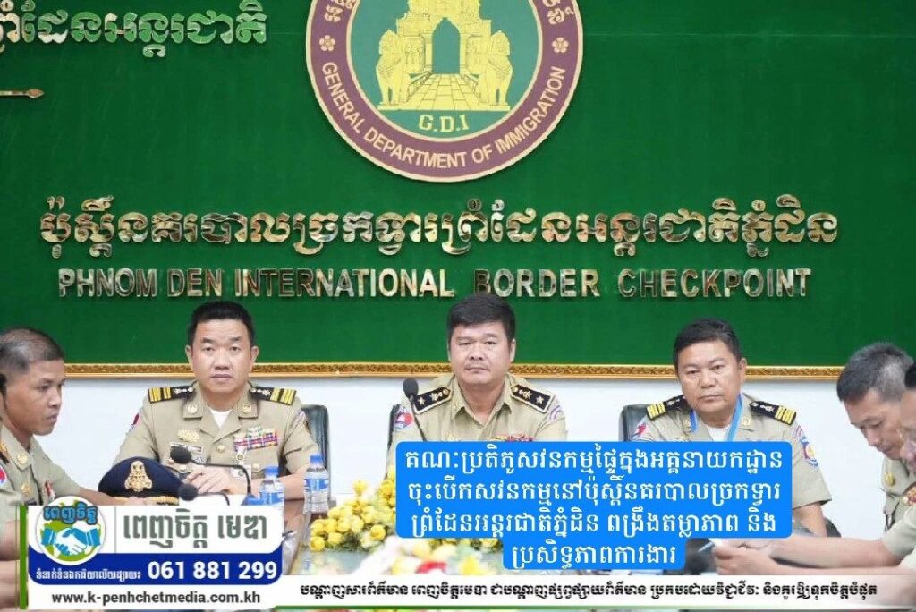 គណៈប្រតិភូសវនកម្មផ្ទៃក្នុងអគ្គនាយកដ្ឋាន ចុះបើកសវនកម្មនៅប៉ុស្តិ៍នគរបាលច្រកទ្វារព្រំដែនអន្តរជាតិភ្នំដិន ពង្រឹងតម្លាភាព និងប្រសិទ្ធភាពការងារ