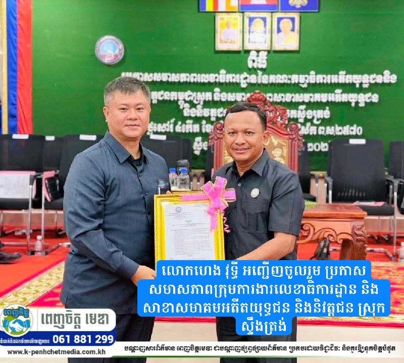 លោកហេង វុទ្ធី អញ្ជើញចូលរួម ប្រកាសសមាសភាពក្រុមការងារលេខាធិការដ្ឋាន និងសាខាសមាគមអតីតយុទ្ធជន និងនិវត្តជន ស្រុកស្ទឹងត្រង់