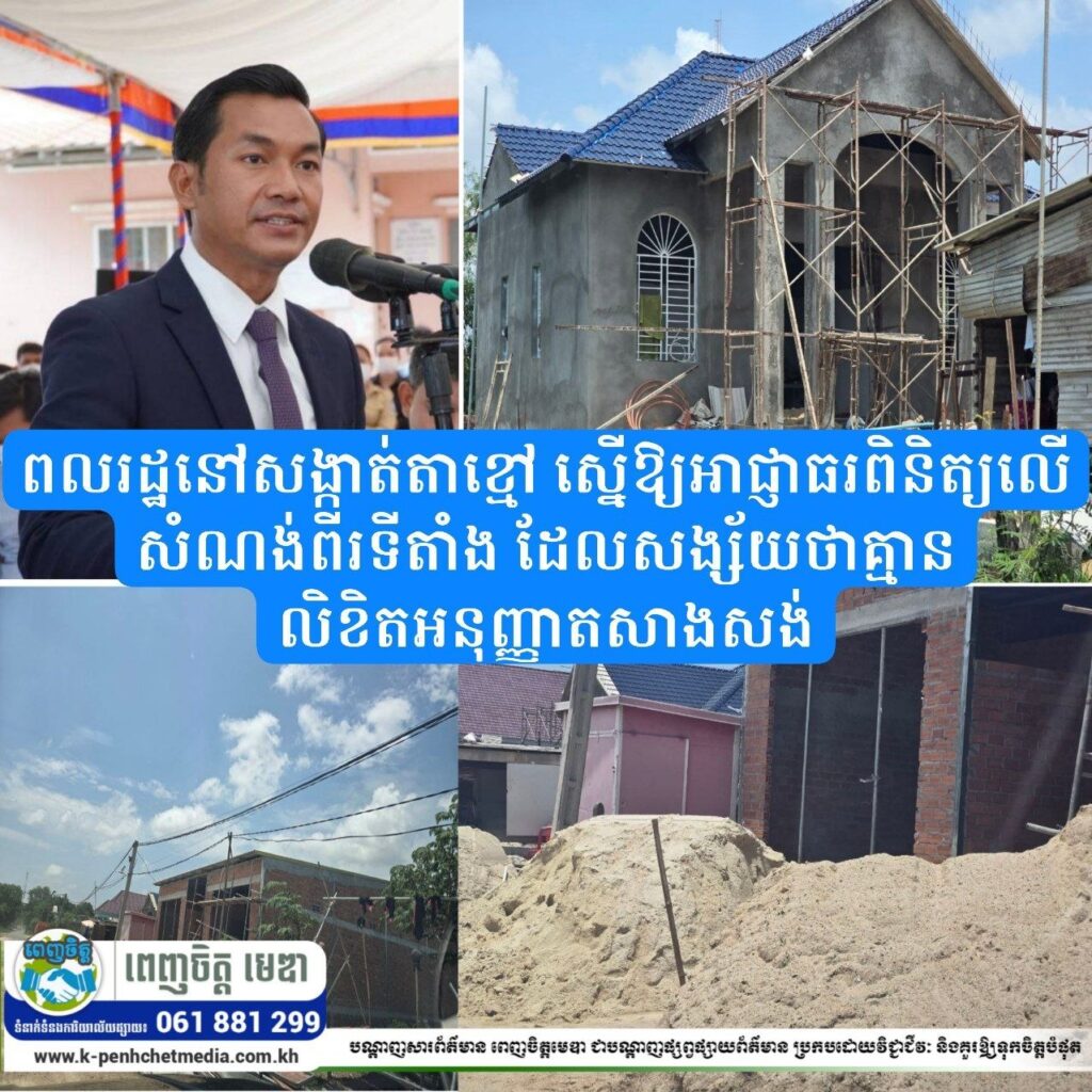 ពលរដ្ឋនៅសង្កាត់តាខ្មៅ ស្នើឱ្យអាជ្ញាធរពិនិត្យលើសំណង់ពីរទីតាំង ដែលសង្ស័យថាគ្មានលិខិតអនុញ្ញាតសាងសង់