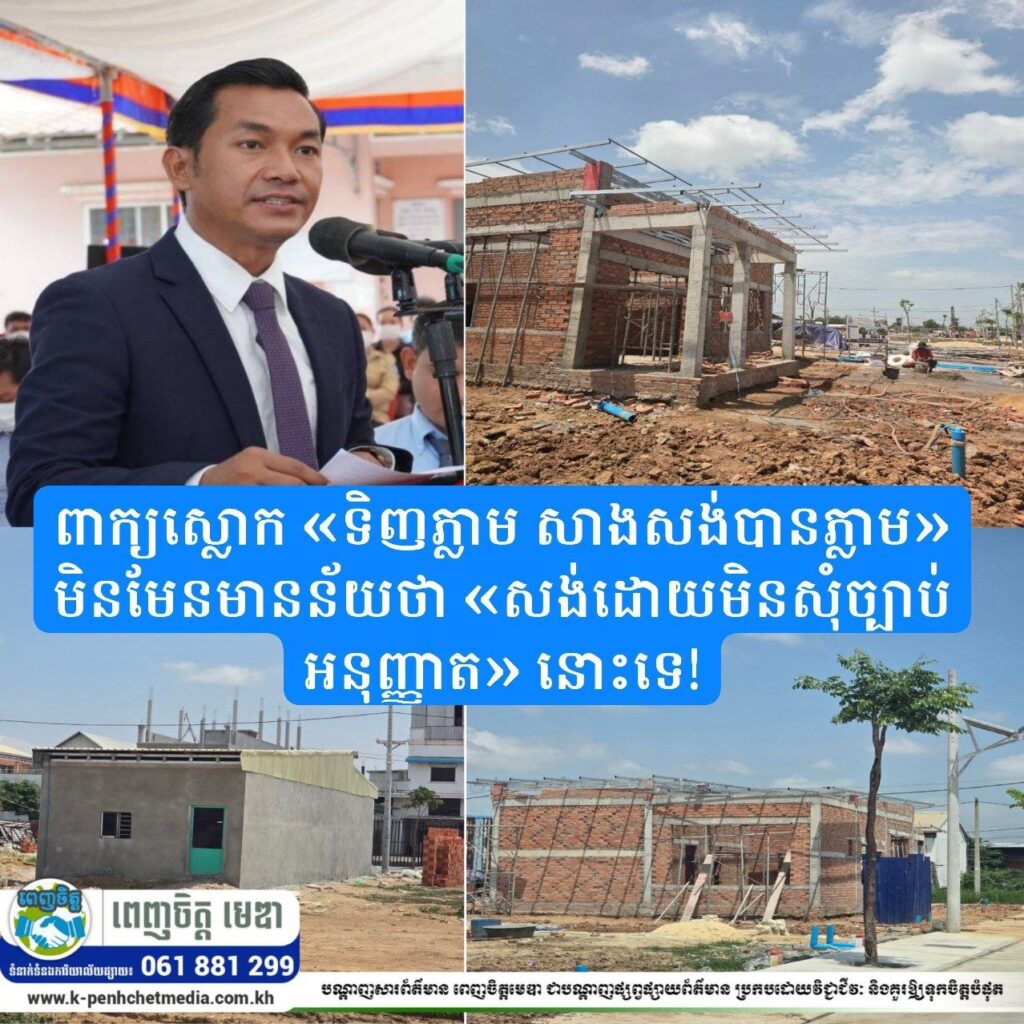 ពាក្យស្លោក «ទិញភ្លាម សាងសង់បានភ្លាម» មិនមែនមានន័យថា «សង់ដោយមិនសុំច្បាប់អនុញ្ញាត» នោះទេ!