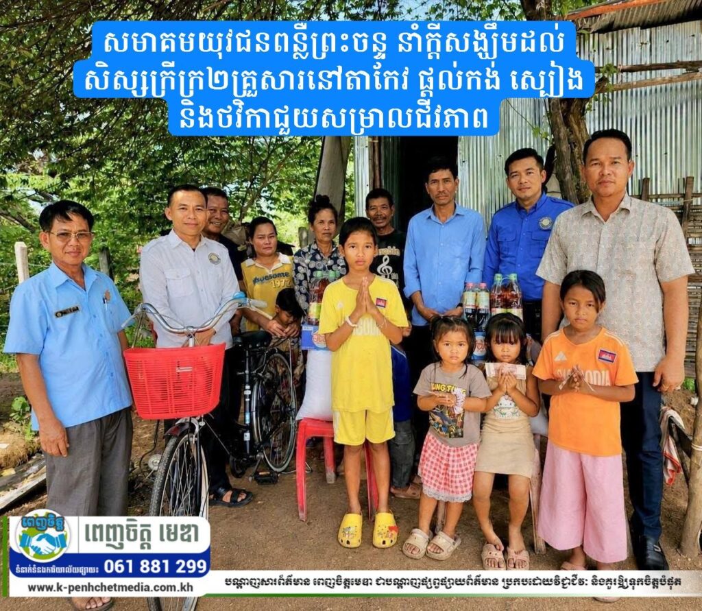សមាគមយុវជនពន្លឺព្រះចន្ទ នាំក្តីសង្ឃឹមដល់សិស្សក្រីក្រ២គ្រួសារនៅតាកែវ ផ្តល់កង់ ស្បៀង និងថវិកាជួយសម្រាលជីវភាព