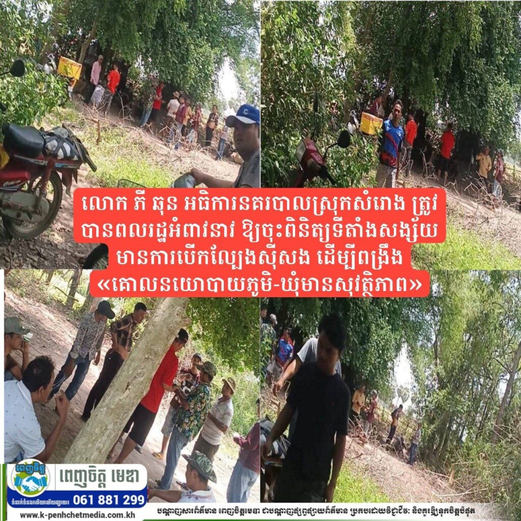 លោក ភី ឆុន អធិការនគរបាលស្រុកសំរោង ត្រូវបានពលរដ្ឋអំពាវនាវឱ្យចុះពិនិត្យទីតាំងសង្ស័យមានការបើកល្បែងស៊ីសង ដើម្បីពង្រឹង «គោលនយោបាយភូមិ-ឃុំមានសុវត្ថិភាព»