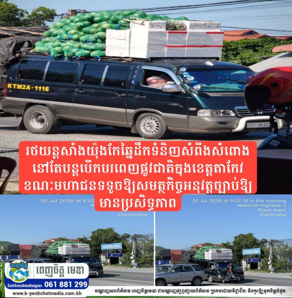 រថយន្តសាំងយ៉ុងកែឆ្នៃដឹកទំនិញសំពីងសំពោងនៅតែបន្តបើកបរពេញផ្លូវជាតិក្នុងខេត្តតាកែវ ខណៈមហាជនទទូចឱ្យសមត្ថកិច្ចអនុវត្តច្បាប់ឱ្យមានប្រសិទ្ធភាព