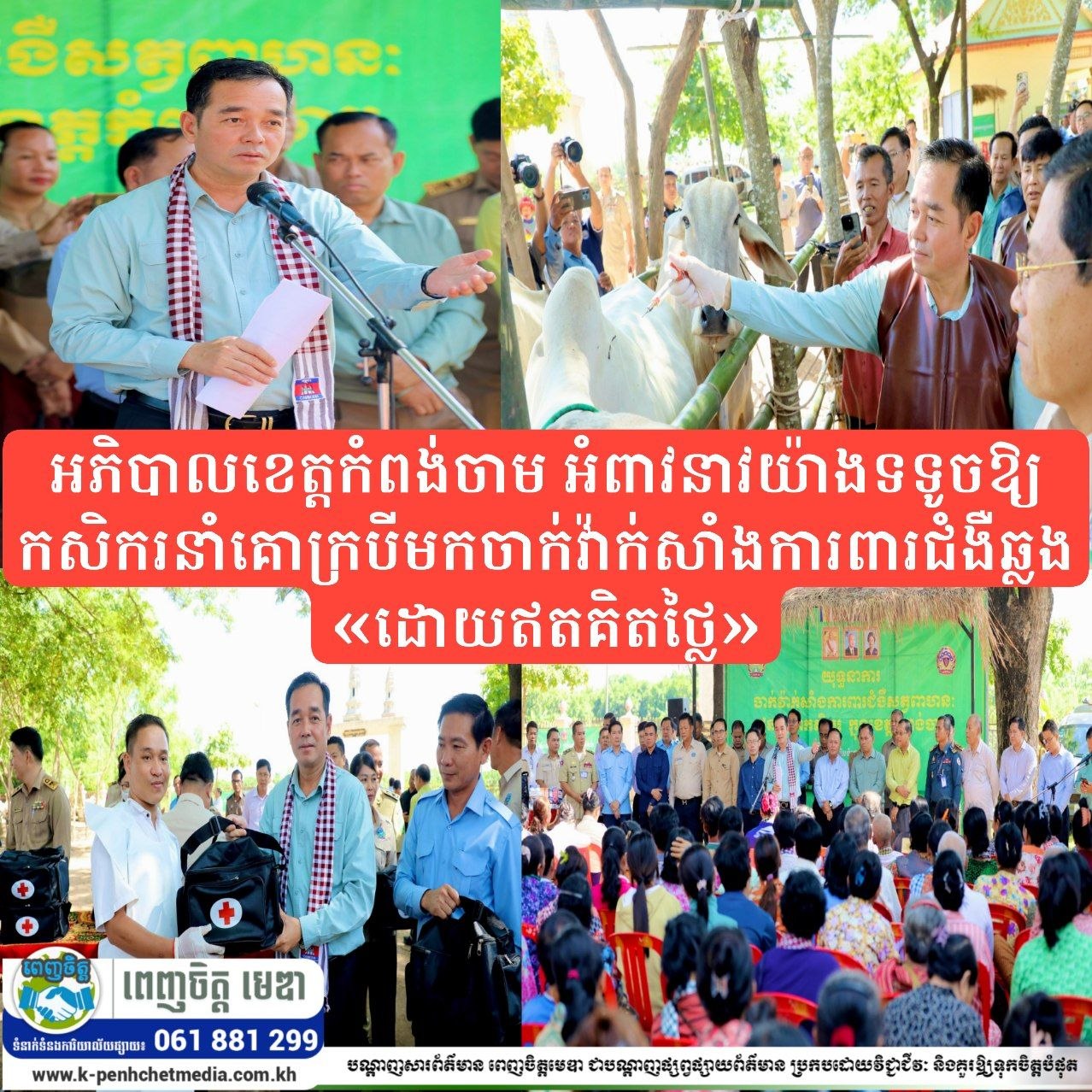 អភិបាលខេត្តកំពង់ចាម អំពាវនាវយ៉ាងទទូចឱ្យកសិករនាំគោក្របីមកចាក់វ៉ាក់សាំងការពារជំងឺឆ្លង «ដោយឥតគិតថ្លៃ»