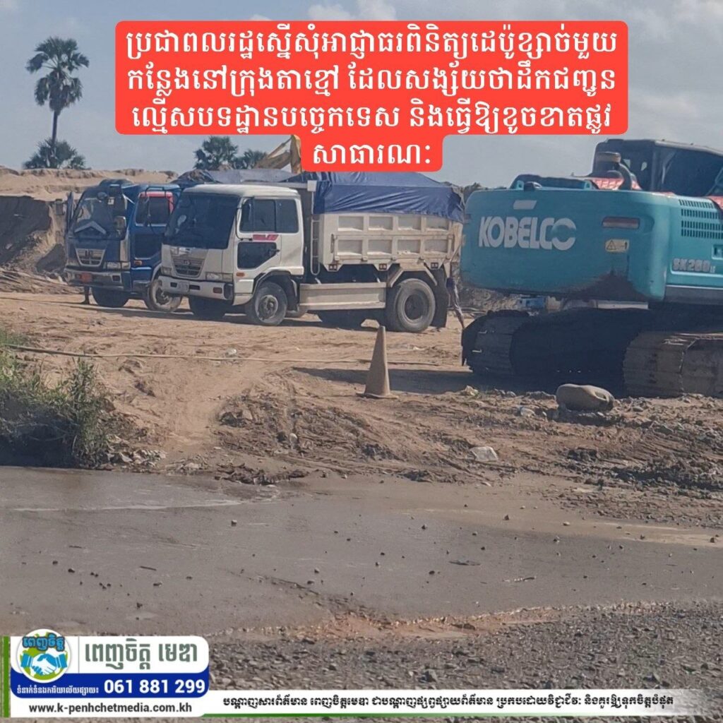 ប្រជាពលរដ្ឋស្នើសុំអាជ្ញាធរពិនិត្យដេប៉ូខ្សាច់មួយកន្លែងនៅក្រុងតាខ្មៅ ដែលសង្ស័យថាដឹកជញ្ជូនល្មើសបទដ្ឋានបច្ចេកទេស និងធ្វើឱ្យខូចខាតផ្លូវសាធារណៈ