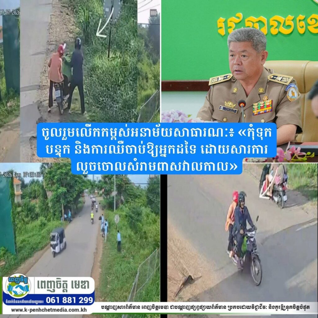 ចូលរួមលើកកម្ពស់អនាម័យសាធារណៈ៖ «កុំទុកបន្ទុក និងការឈឺចាប់ឱ្យអ្នកដទៃ ដោយសារការលួចចោលសំរាមពាសវាលកាល»
