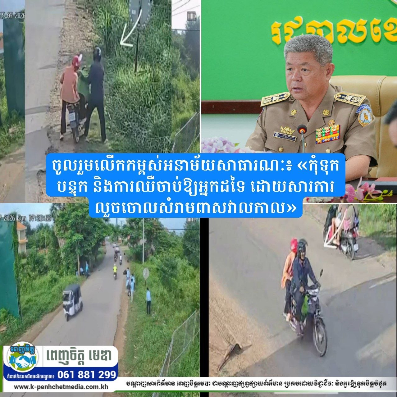 ចូលរួមលើកកម្ពស់អនាម័យសាធារណៈ៖ «កុំទុកបន្ទុក និងការឈឺចាប់ឱ្យអ្នកដទៃ ដោយសារការលួចចោលសំរាមពាសវាលកាល»