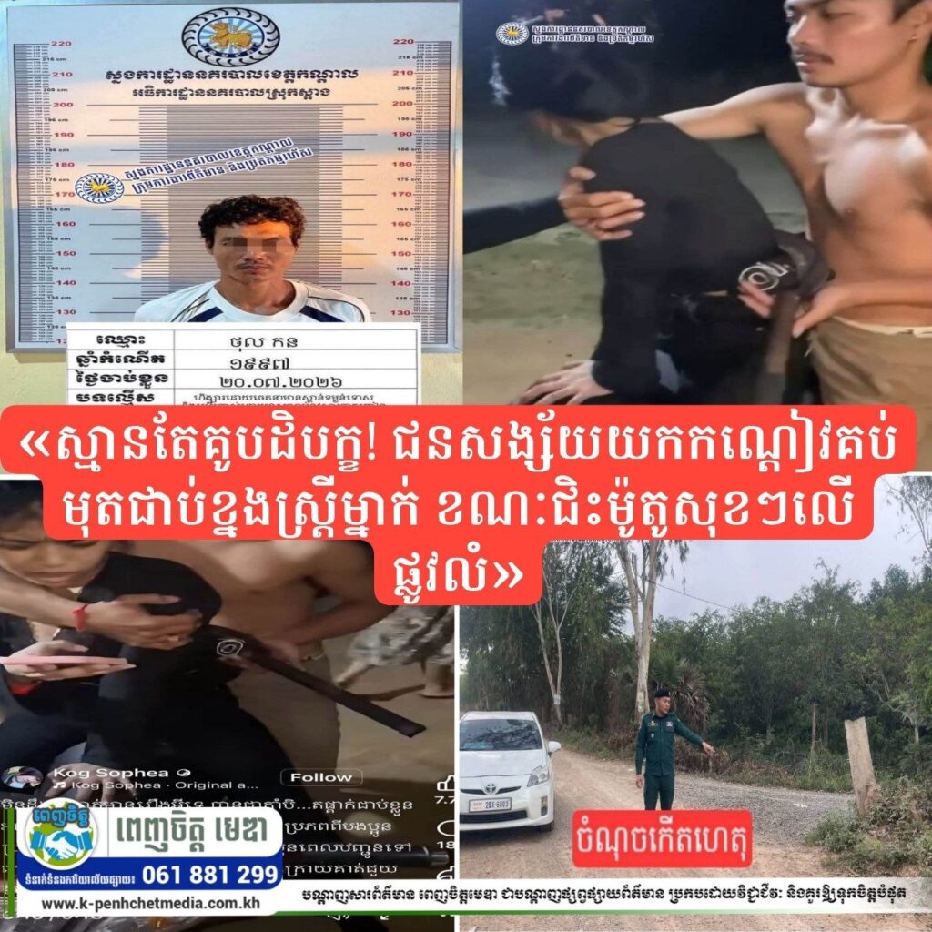 ស្មានតែគូបដិបក្ខ! ជនសង្ស័យយកកណ្ដៀវគប់មុតជាប់ខ្នងស្ត្រីម្នាក់ ខណៈជិះម៉ូតូសុខៗលើផ្លូវលំ