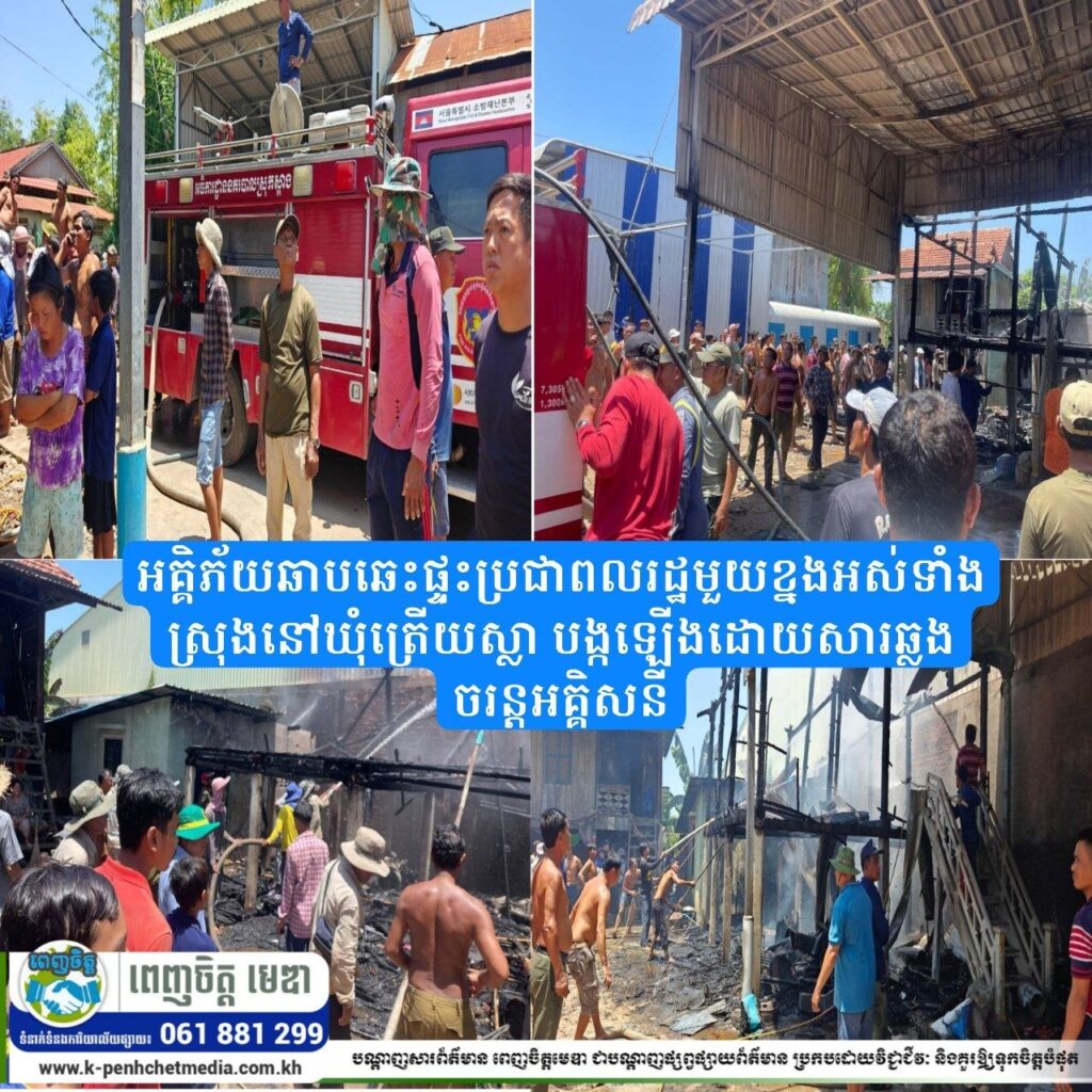អគ្គិភ័យឆាបឆេះផ្ទះប្រជាពលរដ្ឋមួយខ្នងអស់ទាំងស្រុងនៅឃុំត្រើយស្លា បង្កឡើងដោយសារឆ្លងចរន្តអគ្គិសនី