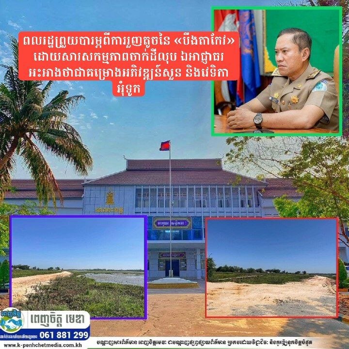 ពលរដ្ឋព្រួយបារម្ភពីការរួញតូចនៃ «បឹងតាកែវ» ដោយសារសកម្មភាពចាក់ដីលុប ឯអាជ្ញាធរអះអាងថាជាគម្រោងអភិវឌ្ឍន៍សួន និងវេទិកាអុំទូក