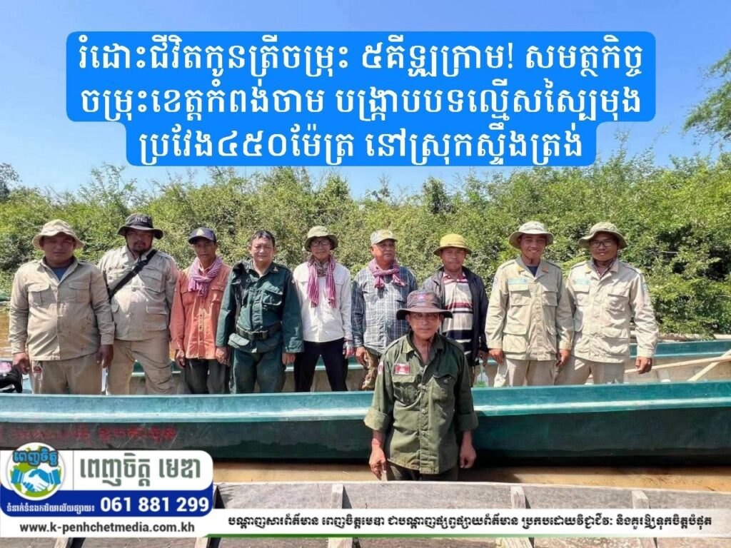 រំដោះជីវិតកូនត្រីចម្រុះ ៥គីឡូក្រាម! សមត្ថកិច្ចចម្រុះខេត្តកំពង់ចាម បង្ក្រាបបទល្មើសស្បៃមុងប្រវែង៤៥០ម៉ែត្រ នៅស្រុកស្ទឹងត្រង់