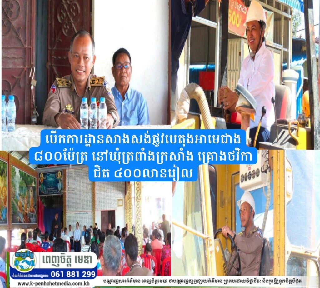 បើកការដ្ឋានសាងសង់ផ្លូវបេតុងអាមេជាង ៨០០ម៉ែត្រ នៅឃុំត្រពាំងក្រសាំង គ្រោងថវិកាជិត ៤០០លានរៀល