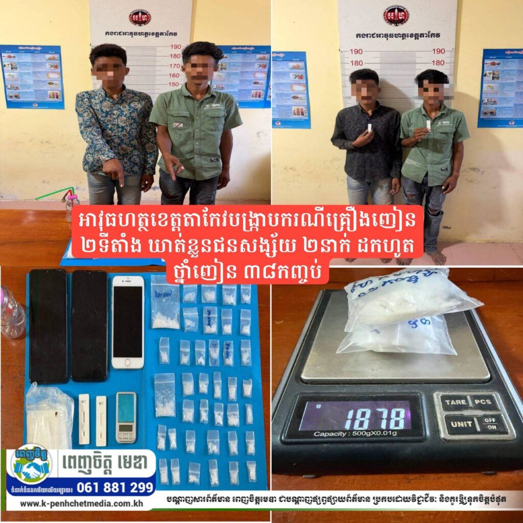 អាវុធហត្ថខេត្តតាកែវបង្ក្រាបករណីគ្រឿងញៀន ២ទីតាំង ឃាត់ខ្លួនជនសង្ស័យ ២នាក់ ដកហូតថ្នាំញៀន ៣៨កញ្ចប់