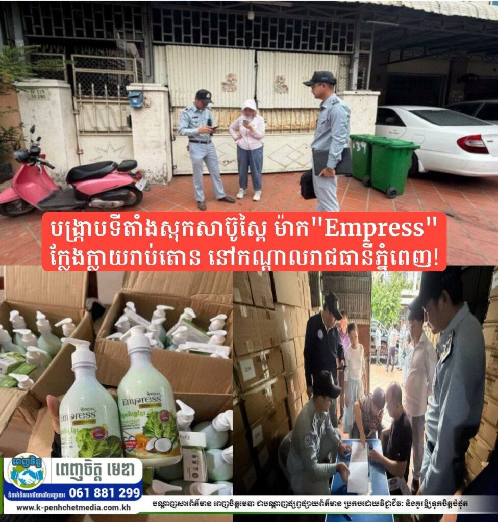 បង្ក្រាបទីតាំងស្តុកសាប៊ូស្ពៃ ម៉ាក”Empress” ក្លែងក្លាយរាប់តោន នៅកណ្តាលរាជធានីភ្នំពេញ!