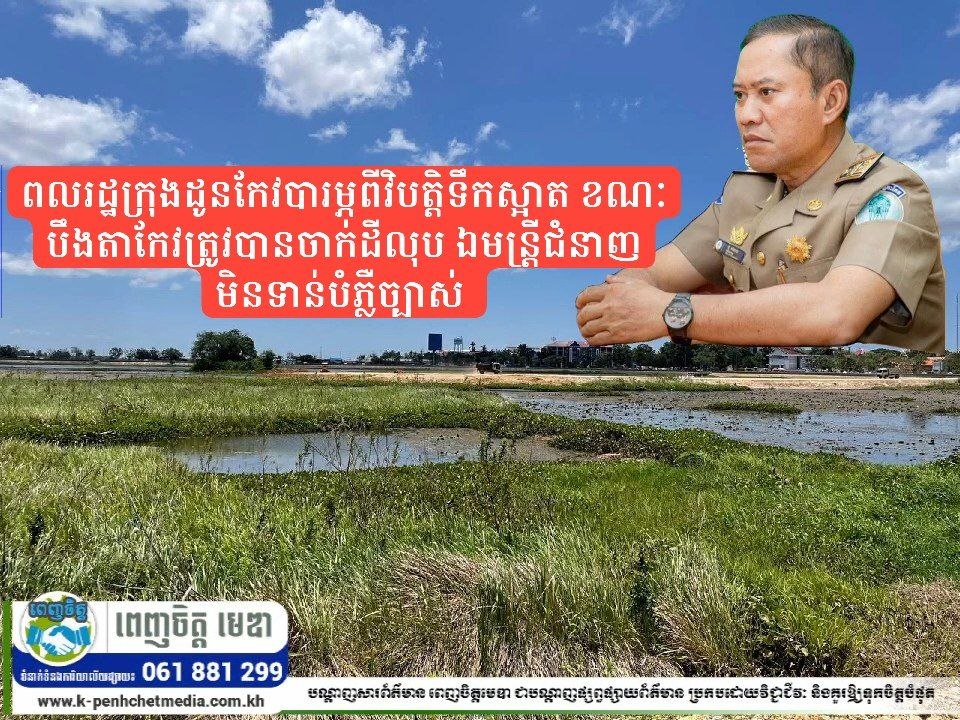 Update៖ ពលរដ្ឋក្រុងដូនកែវបារម្ភពីវិបត្តិទឹកស្អាត ខណៈបឹងតាកែវត្រូវបានចាក់ដីលុប ឯមន្ត្រីជំនាញមិនទាន់បំភ្លឺច្បាស់