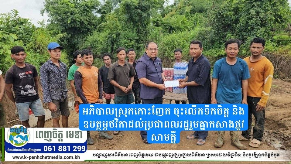 អភិបាលស្រុកកោះញែក ចុះលើកទឹកចិត្ត និងឧបត្ថម្ភថវិកាដល់ប្រជាពលរដ្ឋរួមគ្នាកសាងផ្លូវសាមគ្គី អភិបាលស្រុកកោះញែក ចុះលើកទឹកចិត្ត និងឧបត្ថម្ភថវិកាដល់ប្រជាពលរដ្ឋរួមគ្នាកសាងផ្លូវសាមគ្គី