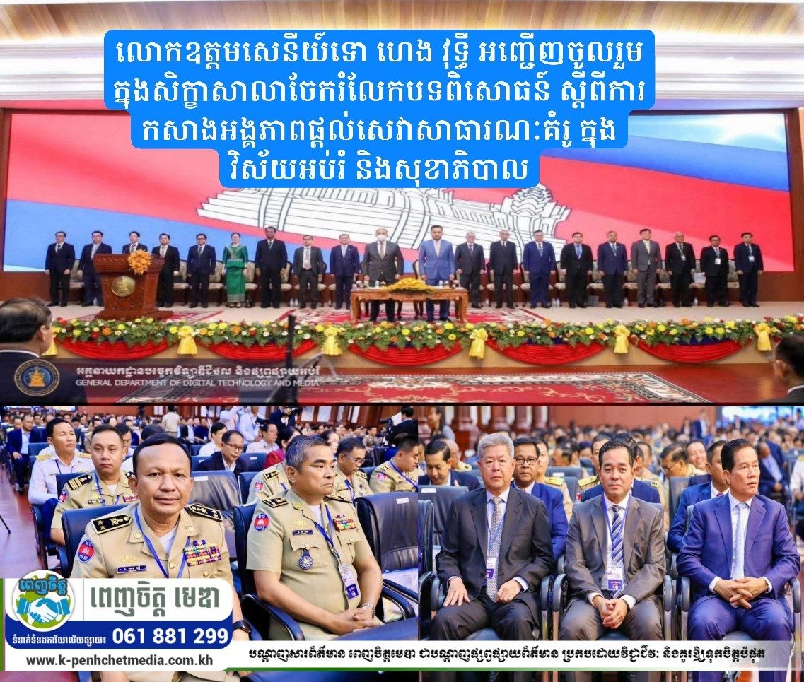 លោកឧត្តមសេនីយ៍ទោ ហេង វុទ្ធី អញ្ជើញចូលរួមក្នុងសិក្ខាសាលាចែករំលែកបទពិសោធន៍ ស្ដីពីការកសាងអង្គភាពផ្តល់សេវាសាធារណៈគំរូ ក្នុងវិស័យអប់រំ និងសុខាភិបាល លោកឧត្តមសេនីយ៍ទោ ហេង វុទ្ធី អញ្ជើញចូលរួមក្នុងសិក្ខាសាលាចែករំលែកបទពិសោធន៍ ស្ដីពីការកសាងអង្គភាពផ្តល់សេវាសាធារណៈគំរូ ក្នុងវិស័យអប់រំ និងសុខាភិបាល