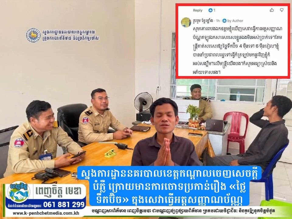 ស្នងការដ្ឋាននគរបាលខេត្តកណ្តាលចេញសេចក្តីបំភ្លឺ ក្រោយមានការចោទប្រកាន់រឿង «ថ្លៃទឹកប៊ិច» ក្នុងសេវាធ្វើអត្តសញ្ញាណប័ណ្ណ