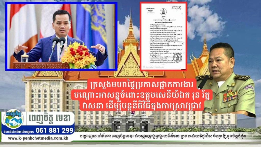 Breaking News: ក្រសួងមហាផ្ទៃប្រកាសផ្អាកការងារបណ្ដោះអាសន្នចំពោះឧត្ដមសេនីយ៍ឯក រុន រ័ត្នវាសនា ដើម្បីបន្តនីតិវិធីក្នុងការស្រាវជ្រាវ