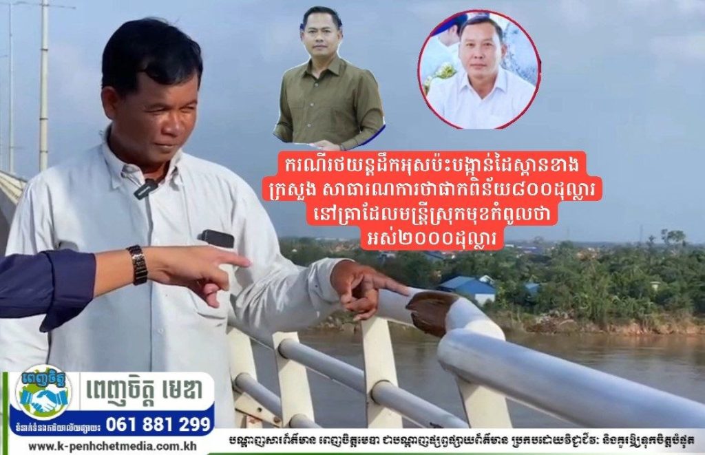 ករណីរថយន្តដឹកអុសប៉ះបង្កាន់ដៃស្ពានខាងក្រសួង សាធារណការថាផាកពិន័យ៨០០ដុល្លារ នៅគ្រាដែលមន្ត្រីស្រុកមុខកំពូលថាអស់២០០០ដុល្លារ