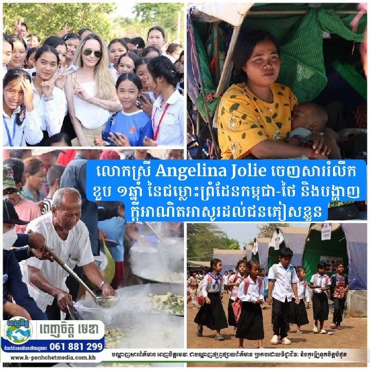 លោកស្រី Angelina Jolie ចេញសាររំលឹកខួប ១ឆ្នាំ នៃជម្លោះព្រំដែនកម្ពុជា-ថៃ និងបង្ហាញក្តីអាណិតអាសូរដល់ជនភៀសខ្លួន