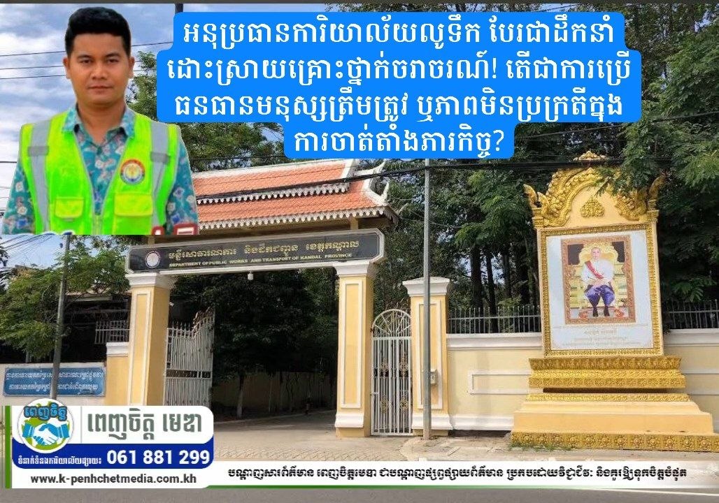 អនុប្រធានការិយាល័យលូទឹក បែរជាដឹកនាំដោះស្រាយគ្រោះថ្នាក់ចរាចរណ៍! តើជាការប្រើធនធានមនុស្សត្រឹមត្រូវ ឬភាពមិនប្រក្រតីក្នុងការចាត់តាំងភារកិច្ច?