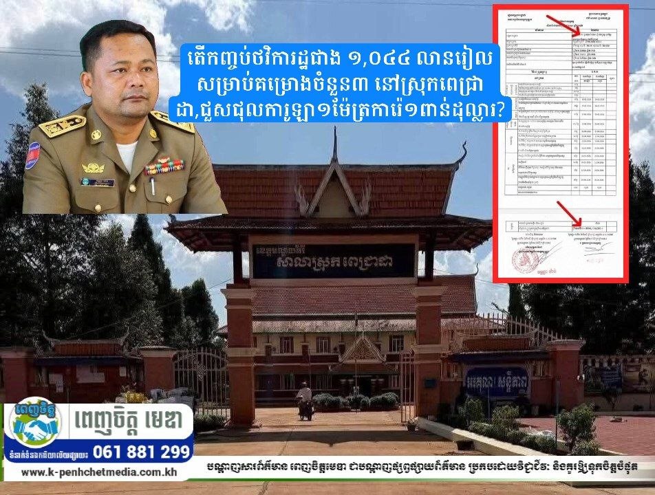 តើកញ្ចប់ថវិការដ្ឋជាង ១,០៤៤ លានរៀល សម្រាប់គម្រោងចំនួន៣ នៅស្រុកពេជ្រាដា,ជួសជុលការូឡា១ម៉ែត្រការ៉េ១ពាន់ដុល្លារ?