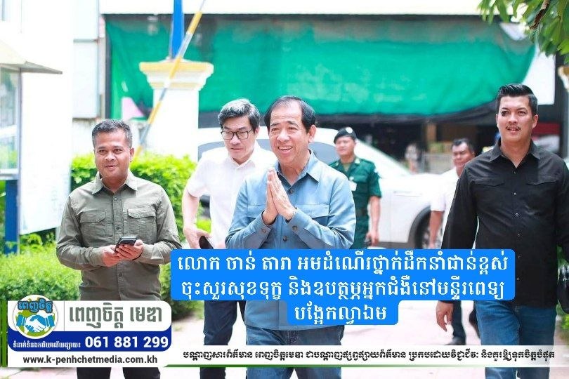 លោក ចាន់ តារា អមដំណើរថ្នាក់ដឹកនាំជាន់ខ្ពស់ ចុះសួរសុខទុក្ខ និងឧបត្ថម្ភអ្នកជំងឺនៅមន្ទីរពេទ្យបង្អែកល្វាឯម ព្រមទាំងអំពាវនាវឱ្យពលរដ្ឋរួមគ្នាទប់ស្កាត់ជំងឺគ្រុនឈាម