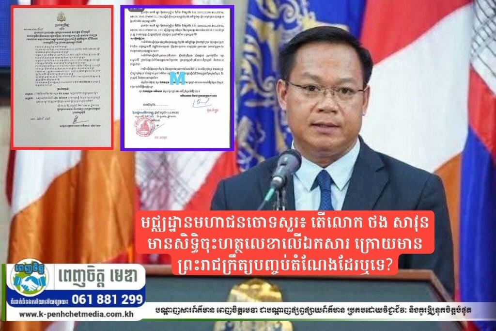 មជ្ឈដ្ឋានមហាជនចោទសួរ៖ តើលោក ថង សាវុន មានសិទ្ធិចុះហត្ថលេខាលើឯកសារ ក្រោយមានព្រះរាជក្រឹត្យបញ្ចប់តំណែងដែរឬទេ?