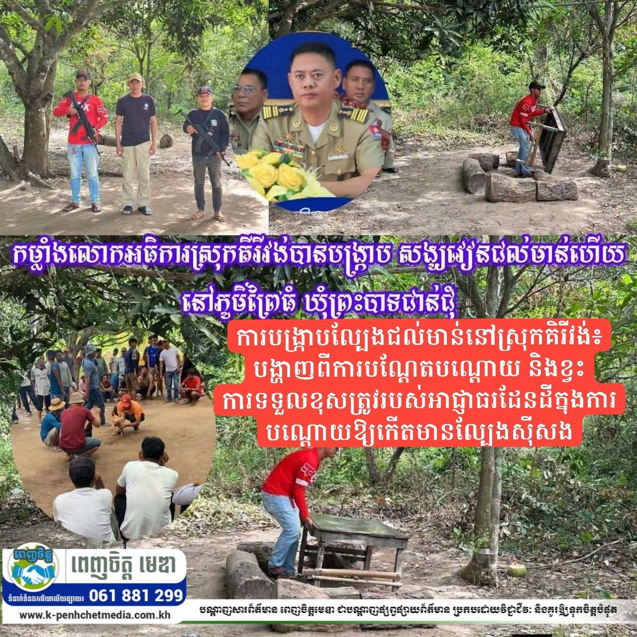 ការបង្ក្រាបល្បែងជល់មាន់នៅស្រុកគិរីវង់៖ បង្ហាញពីការបណ្តែតបណ្តោយ និងខ្វះការទទួលខុសត្រូវរបស់អាជ្ញាធរដែនដីក្នុងការបណ្តោយឱ្យកើតមានល្បែងស៊ីសង