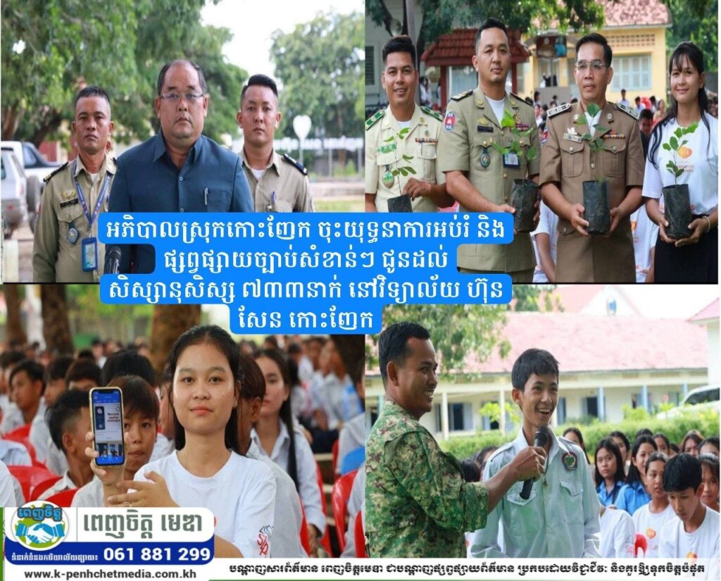 អភិបាលស្រុកកោះញែក ចុះយុទ្ធនាការអប់រំ និងផ្សព្វផ្សាយច្បាប់សំខាន់ៗ ជូនដល់សិស្សានុសិស្ស ៧៣៣នាក់ នៅវិទ្យាល័យ ហ៊ុន សែន កោះញែក