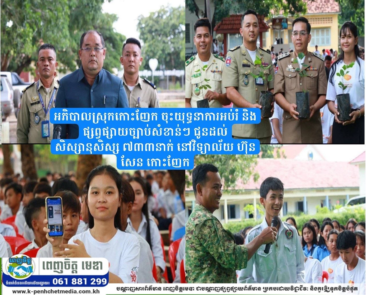 អភិបាលស្រុកកោះញែក ចុះយុទ្ធនាការអប់រំ និងផ្សព្វផ្សាយច្បាប់សំខាន់ៗ ជូនដល់សិស្សានុសិស្ស ៧៣៣នាក់ នៅវិទ្យាល័យ ហ៊ុន សែន កោះញែក