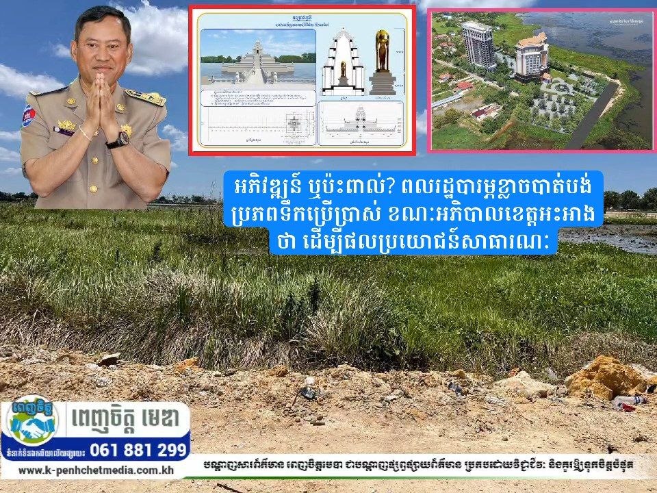 អភិវឌ្ឍន៍ ឬប៉ះពាល់? ពលរដ្ឋបារម្ភខ្លាចបាត់បង់ប្រភពទឹកប្រើប្រាស់ ខណៈអភិបាលខេត្តអះអាងថា ដើម្បីផលប្រយោជន៍សាធារណៈ