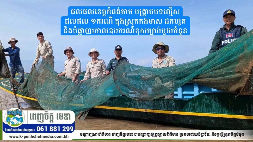 ជលផលខេត្តកំពង់ចាម បង្ក្រាបបទល្មើសជលផល ១ករណី ក្នុងស្រុកកងមាស ដកហូត និងបំផ្លាញចោលឧបករណ៍ខុសច្បាប់មួយចំនួន