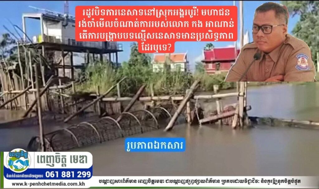 រដូវបិទការនេសាទនៅស្រុកអង្គរបុរី! មហាជនរង់ចាំមើលចំណាត់ការរបស់លោក កង អាណាន់ តើការបង្ក្រាបបទល្មើសនេសាទមានប្រសិទ្ធភាពដែរឬទេ?