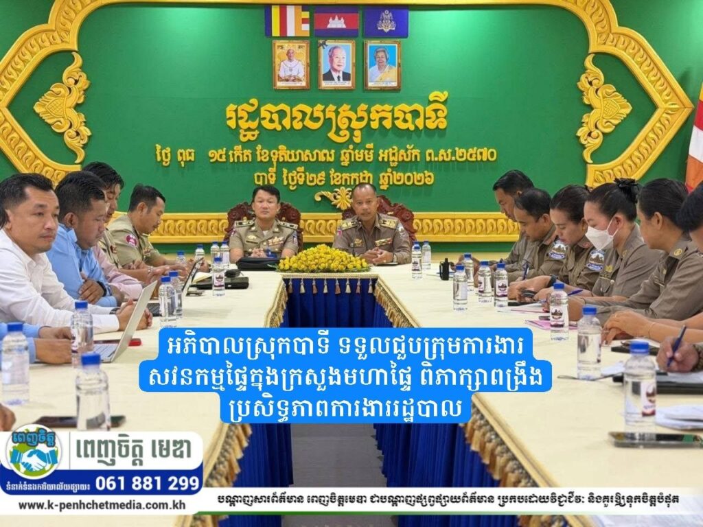 អភិបាលស្រុកបាទី ទទួលជួបក្រុមការងារសវនកម្មផ្ទៃក្នុងក្រសួងមហាផ្ទៃ ពិភាក្សាពង្រឹងប្រសិទ្ធភាពការងាររដ្ឋបាល