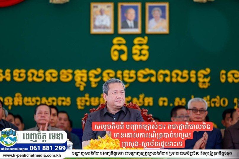 សម្តេចធិបតី បញ្ជាក់ច្បាស់ៗ៖ រាជរដ្ឋាភិបាលមិនមានគោលការណ៍ច្របាច់បញ្ចូលក្រសួង-ស្ថាប័នរដ្ឋនោះទេ