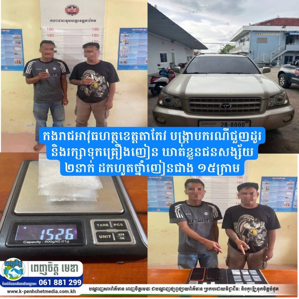កងរាជអាវុធហត្ថខេត្តតាកែវ បង្ក្រាបករណីជួញដូរ និងរក្សាទុកគ្រឿងញៀន ឃាត់ខ្លួនជនសង្ស័យ ២នាក់ ដកហូតថ្នាំញៀនជាង ១៥ក្រាម