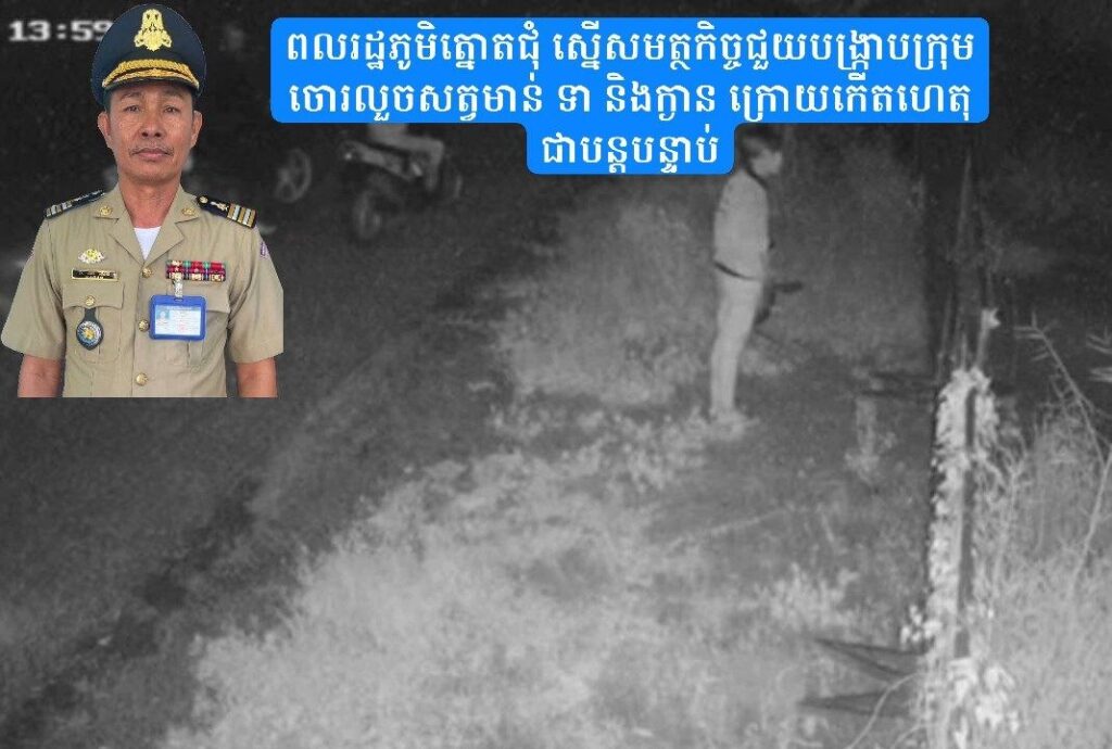 ពលរដ្ឋភូមិត្នោតជុំ ស្នើសមត្ថកិច្ចជួយបង្ក្រាបក្រុមចោរលួចសត្វមាន់ ទា និងក្ងាន ក្រោយកើតហេតុជាបន្តបន្ទាប់