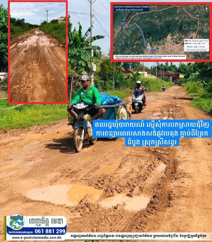 ពលរដ្ឋឃុំបារាយណ៍ ស្នើសុំការបកស្រាយជុំវិញការពន្យារពេលសាងសង់ផ្លូវបេតុង ភ្ជាប់ពីព្រែកដំបូង ស្រុកស្រីសន្ធរ