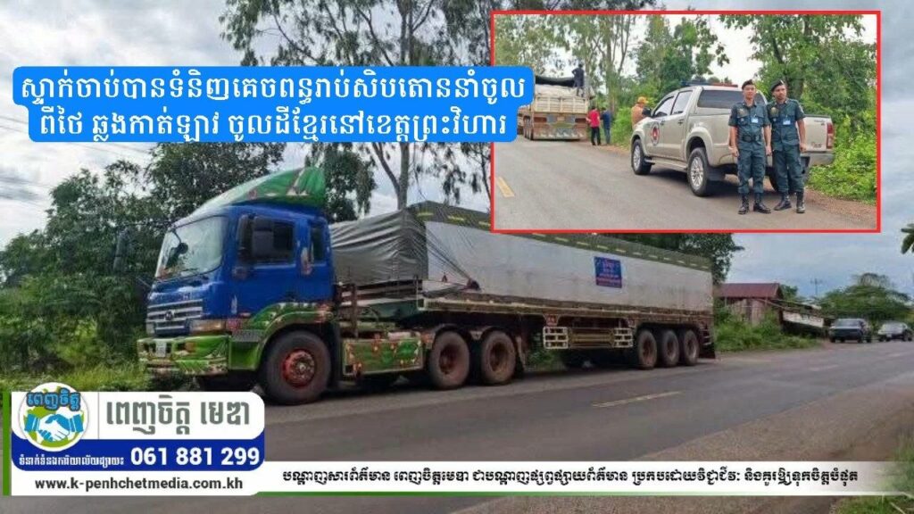 ស្ទាក់ចាប់បានទំនិញគេចពន្ធរាប់សិបតោននាំចូលពីថៃ ឆ្លងកាត់ឡាវ ចូលដីខ្មែរនៅខេត្តព្រះវិហារ