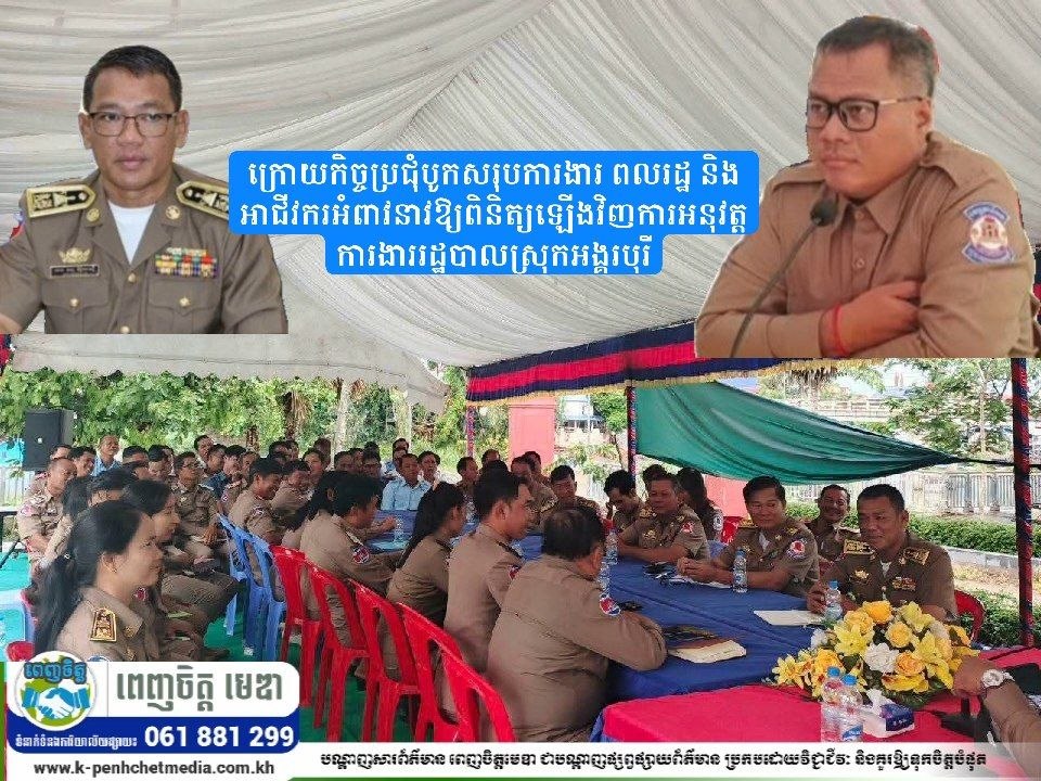 ក្រោយកិច្ចប្រជុំបូកសរុបការងារ ពលរដ្ឋ និងអាជីវករអំពាវនាវឱ្យពិនិត្យឡើងវិញការអនុវត្តការងាររដ្ឋបាលស្រុកអង្គរបុរី